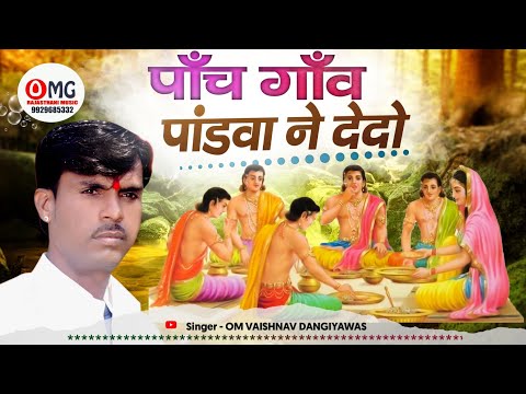 Marwadi Bhajan | पांच गांव पांडवा ने देदो | Panch Gav Pandav Ne DeDo | Om Vaishnav Bhajan | भजन
