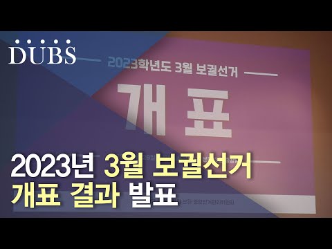 3월 보궐선거, 29일 개표로 마무리