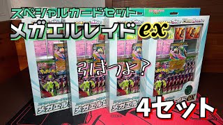 【ポケカ】スペシャルカードセット メガエルレイドexを4セット開封したら凄い結果になりました!!