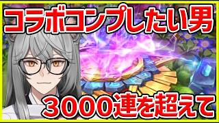 【サマナ】コラボキャラコンプしたい‼　3000連超えて沼へ#サマナ