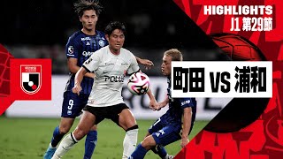 [珍しい事象] ボールと無関係な場所での浦和選手のファウルによるゴール取り消し | 2024明治安田J1リーグ第29節 FC町田ゼルビア×浦和レッズ