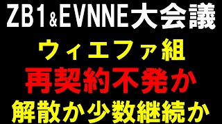 Download lagu EVNNEウィエファ組再契約厳しい？そうなればZB1組4人も抜けて自社グルデビューか？【ZEROBASEONE】 mp3