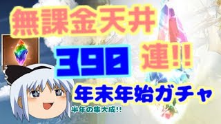 【ゆっくり実況】年末天井300連＋年始90連を引いてみた【グラブル】