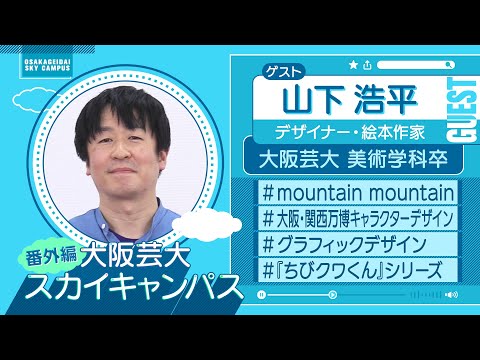 大阪芸大スカイキャンパス 【ゲスト：山下 浩平（デザイナー・絵本作家）2022.2.21.ON AIR】