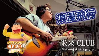 【浪漫飛行】米米CLUB/ギター弾き語りcover