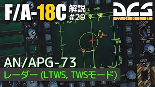【DCS:F/A-18C】解説#29 レーダー LTWS, TWSモード【Voiceroid実況】