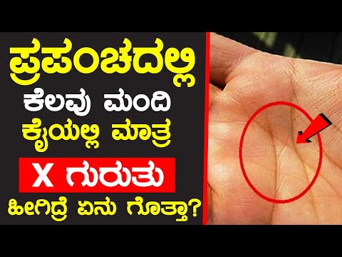 ಪ್ರಪಂಚದ ಕೆಲವೇ ಮಂದಿ ಕೈಯಲ್ಲಿ ಮಾತ್ರ X ಗುರುತು ಇದ್ರೆ ಏನಾಗುವುದು How palm astrology impact in life research
