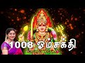 1008 Om Sakthi Chanting Saradha Raaghav