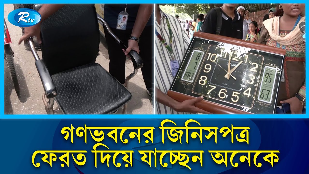 স্বেচ্ছায় গণভবনের জিনিসপত্র ফেরত দিয়ে যাচ্ছেন অনেকে | Gonobhaban | Rtv News