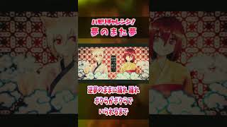 【ハモリ我慢ゲーム/難易度★４】ハモリに釣られずに夢のまた夢を原キーで歌いきれる？