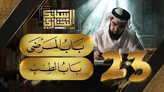 صورة سبائك البخاري 23 || باب المرضى & باب الطب