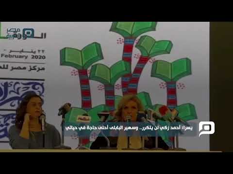 مصر العربية يسرا أحمد زكي لن يتكرر.. وسهير البابلى أحلى حاجة في حياتي