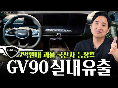 ????GV90 실내 공개???? 36인치 듀얼 디스플레이 + 움직이는 기어봉까지! 역대급입니다