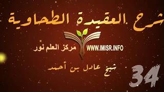 العقيدة الطحاوية - 34 [والحج والجهاد ماضيان مع أولي الأمر من المسلمين برهم وفاجرهم إلى قيام الساعة] image
