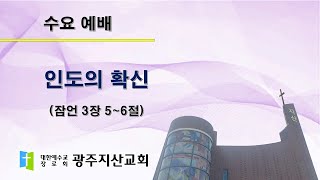 2025-07-23 수요 예배 설교 