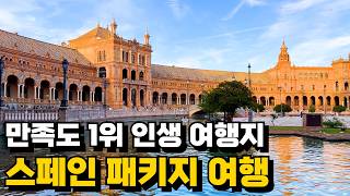 스페인 이렇게 다녀오니 인생 여행! 실제 동선,총경비,호텔까지 패키지 리얼 후기