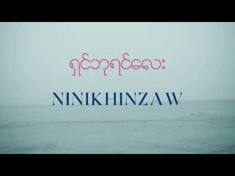ရှင်ဘုရင်လေး Ni Ni Khin Zaw (Shin Byin Lay)