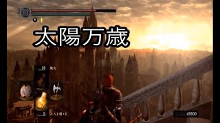 ダークソウル初見　弓兵と雷の槍