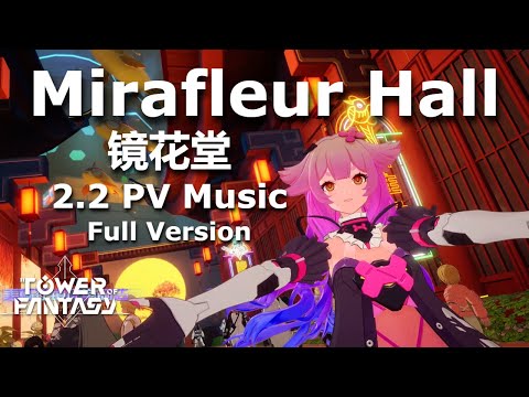 Tower of Fantasy 2.2 PV Music - 镜花堂 (Mirafleur Hall) Full Version