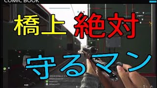 ［BF5］SRでクラメンと共に橋上絶対守るマンしてみた［BFV］
