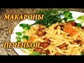 МАКАРОНЫ С ПЕЧЁНКОЙ. ДОМАШНИЕ РЕЦЕПТЫ С ВИДЕО №81. КУХНЯ ...