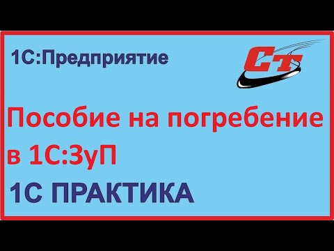 Оформление операции - пособие на погребение в 1С:ЗуП