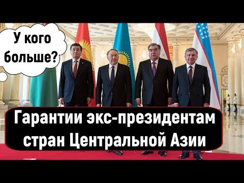 У кого больше? Гарантии экс-президентам стран Центральной Азии