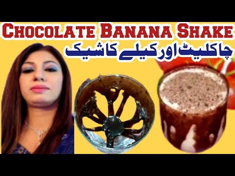 Chocolate Banana Shake | Banana Shake Recipe | Ramadan Recipe | By Chef Nazma Ali