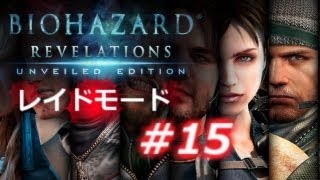 【レイドモード#15】バイオハザード リベレーションズ アンベールド エディション プレイ動画