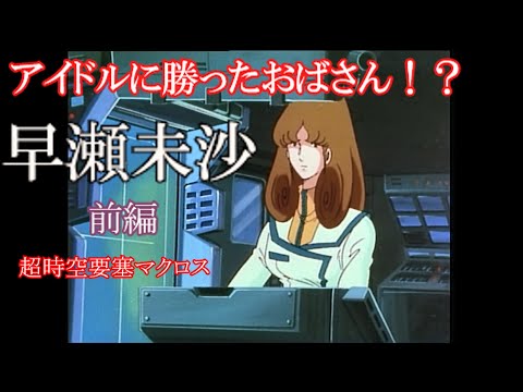 早瀬未沙　前編 【超時空要塞マクロス　＃2】アイドルに勝ったおばさん？！、を、ゆっくり解説。