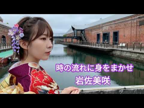 Toki no nagareni miwo makase (時の流れに身をまかせ) - Iwasa Misaki