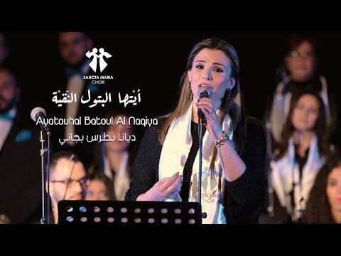 Ayatouhal Batoul - Sancta Maria Choir - Diana Bejjani / سانتا ماريا - أيتها البتول النقيّة