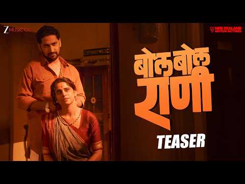 Bol Bol Rani - Official Teaser | Sid Vinsurkar | Sai Tamhankar, Subodh Bhave, Chinmay Mandlekar — Bol Bol Rani