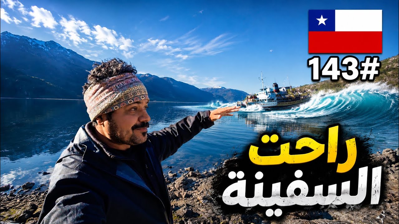 تشيلي 143 / منطقة تحذير تسونامي