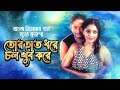 Tor Hat Dhore Chol Khub Kore Dhushor Kuasha Bangla Movie Song Munna And Nipun