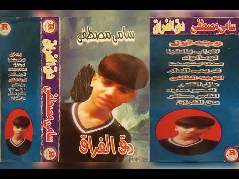سامى مصطفى لو سالوك