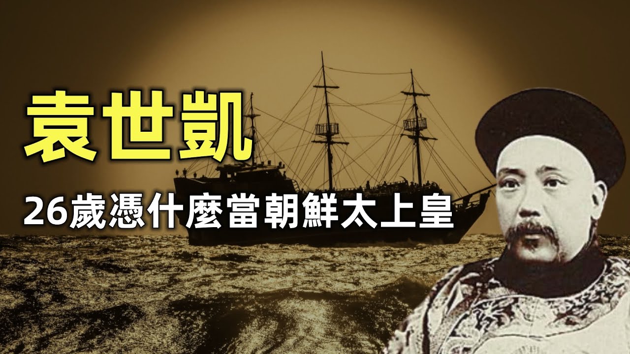 袁世凱 | 朝鮮風雲1864~1894 | 26歲的朝鮮太上皇