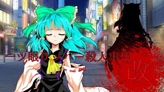 【東方PV】一つ目リッパー殺人事件・改✮制作:roki✮