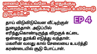 💔 ஓடுகாலி... இதுக்காகவா அவ வீட்டுக்குப் போயிட்டிருந்தே! மானம் கெட்டவளே.........| பாகம் 4 #lovestory