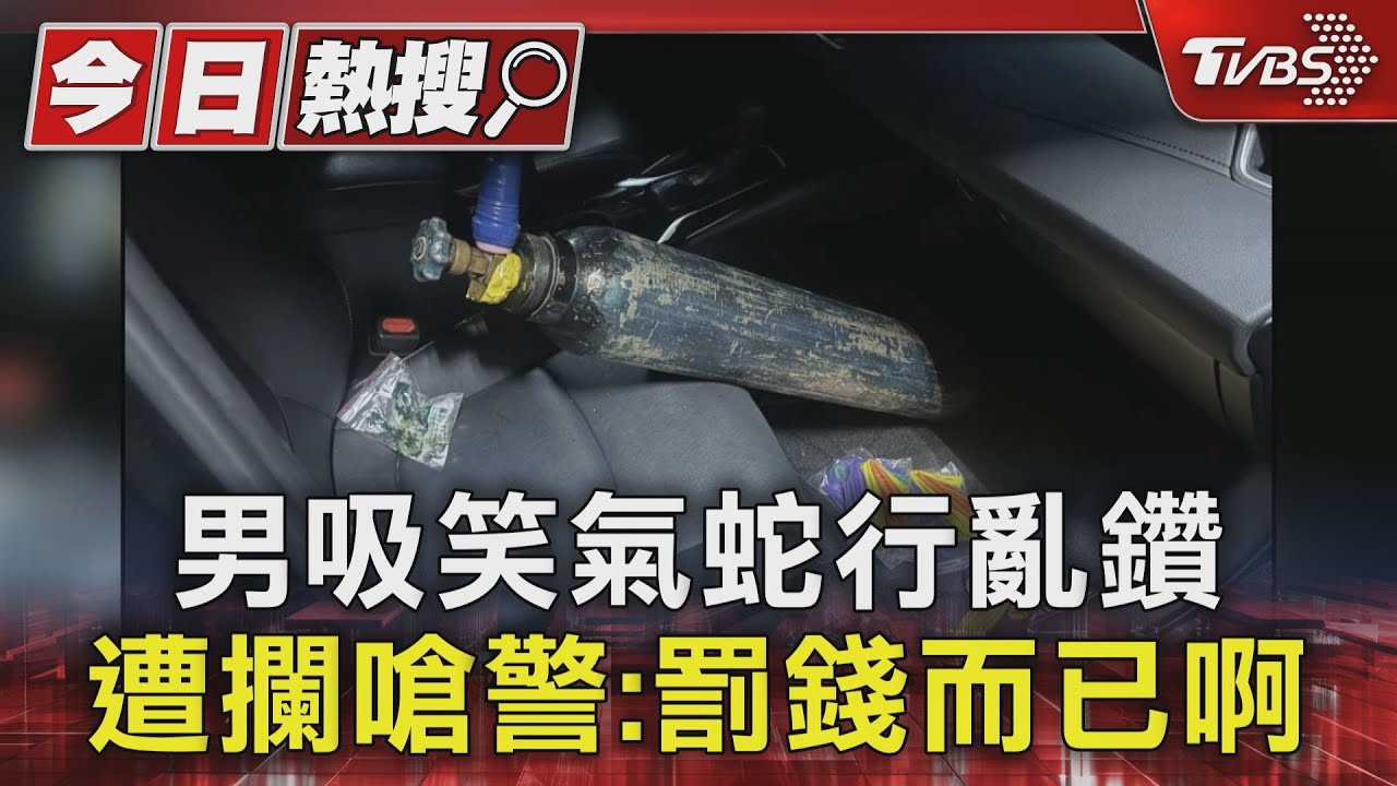 男吸笑氣蛇行亂鑽 遭攔嗆警:罰錢而已啊
