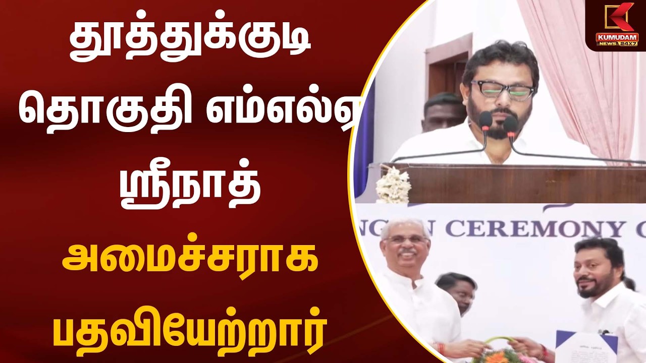 TN Government |CM Vijay | தூத்துக்குடி தொகுதி எம்எல்ஏ ஸ்ரீநாத் அமைச்சராக பதவியேற்றார் |TVK |