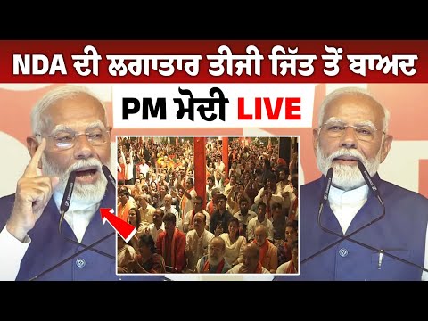 NDA ਦੀ ਲਗਾਤਾਰ ਤੀਜੀ ਜਿੱਤ ਤੋਂ ਬਾਅਦ PM ਮੋਦੀ LIVE,