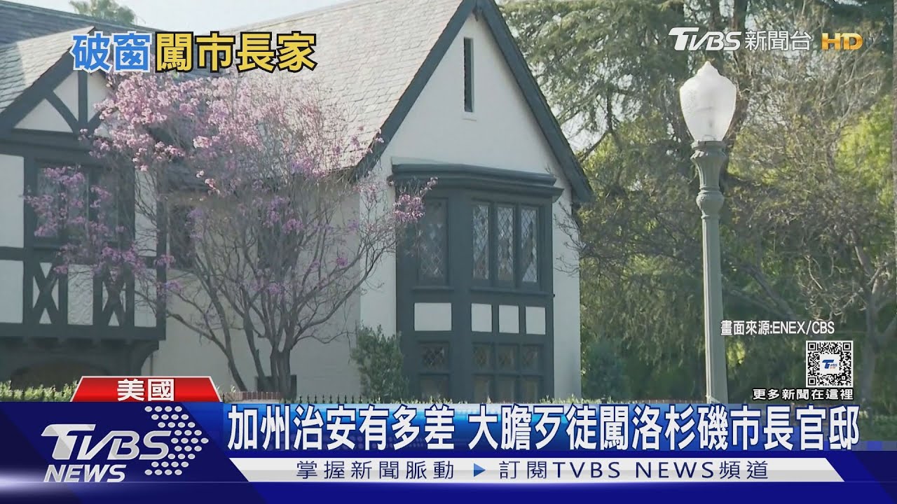 加州治安有多差? 大膽歹徒闖洛杉磯市長官邸