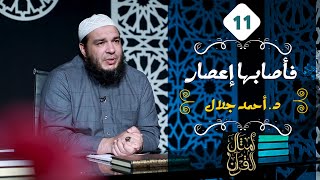 فأصابها إعصار | الحلقة ( 11 ) | #أمثال_القرآن | د . أحمد جلال image