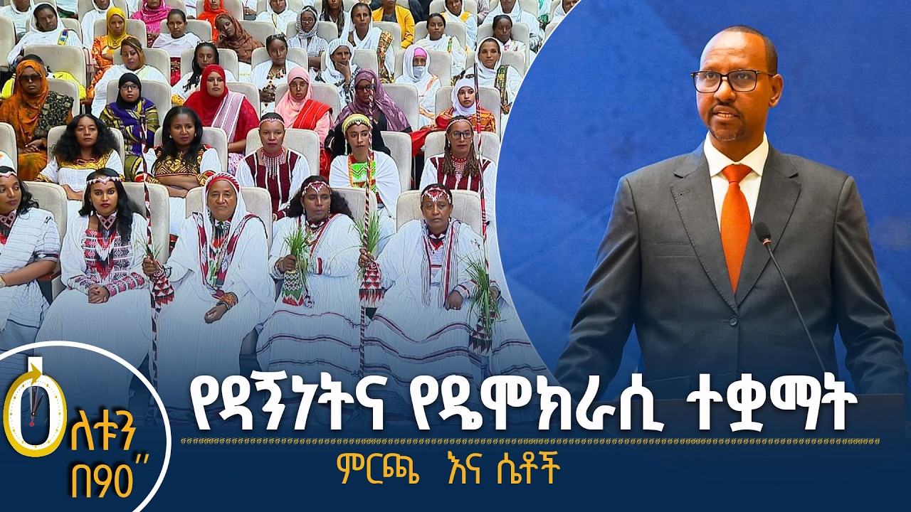 👉የዳኝነትና የዴሞክራሲ ተቋማት 👉ምርጫና ሴቶች