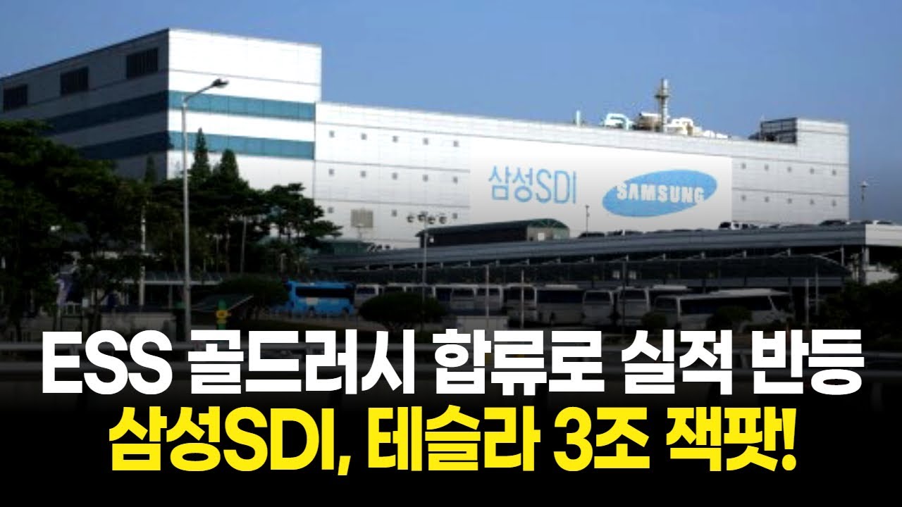 삼성SDI, 테슬라 3조 잭팟! ESS 골드러시 합류로 실적 반등 예고!