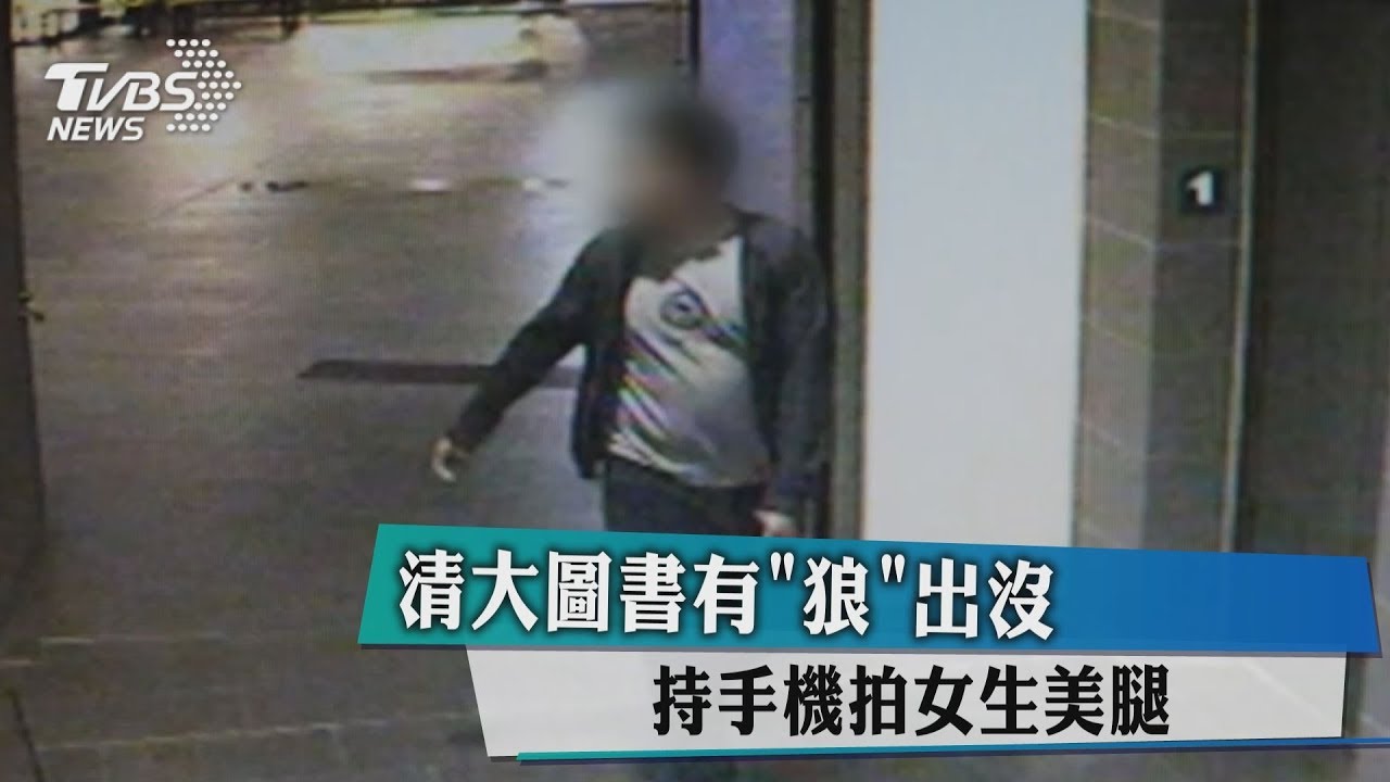 清大圖書有「狼」出沒 持手機拍女生美腿