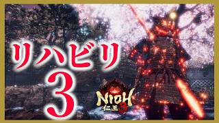 【NioH3】【仁王3】2周目大太刀素人のリハビリ古代編！落命948回突破！絶叫系ハクスラ配信！PS5 Live#017     パリィおじさん　プロの方教えてください　俺はあきらめない【nioh3】