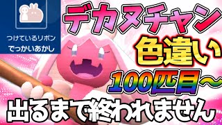 【100匹目～】配布あり！でっかい色違いデカヌチャン出るまで終わりません【ポケモンSV】