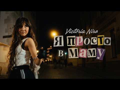 Victoria Niro - Я просто в маму